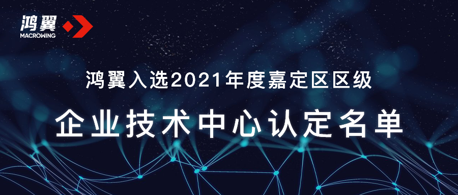 鴻翼入選2021年度嘉定區(qū)區(qū)級(jí)企業(yè)技術(shù)中心認(rèn)定名單