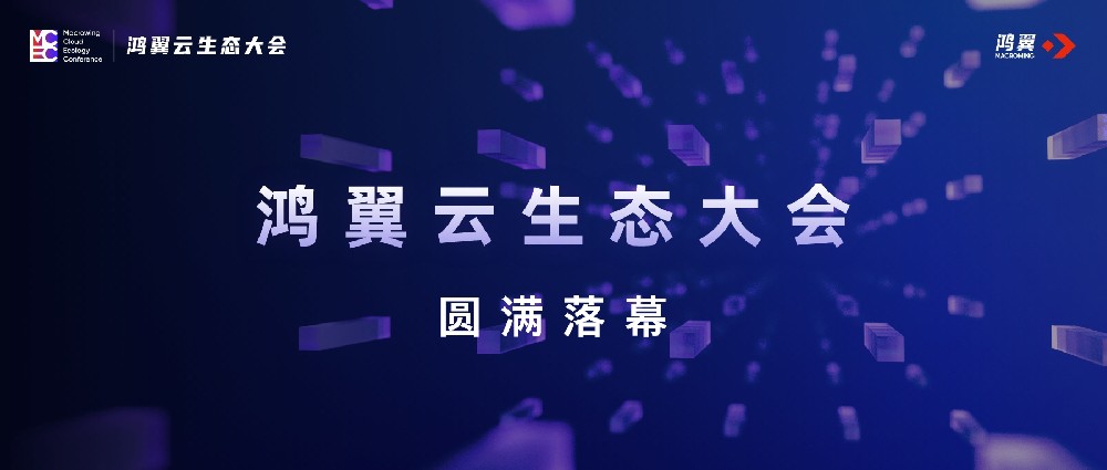 “數(shù)” 聚生態(tài)，“智”達未來——鴻翼云生態(tài)大會圓滿落幕