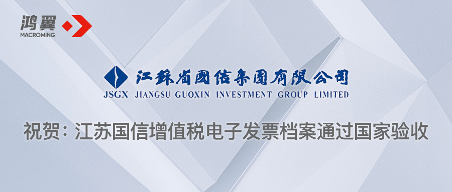 祝賀：江蘇國(guó)信增值稅電子發(fā)票檔案通過國(guó)家驗(yàn)收