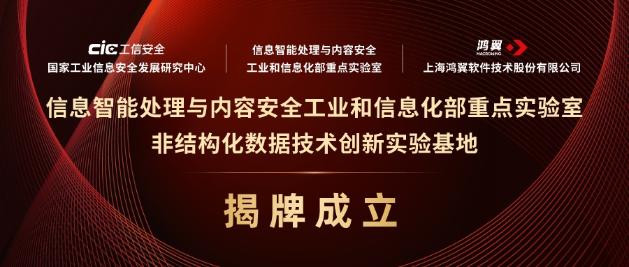 工信部重點(diǎn)實(shí)驗(yàn)室非結(jié)構(gòu)化數(shù)據(jù)技術(shù)創(chuàng)新實(shí)驗(yàn)基地揭牌成立