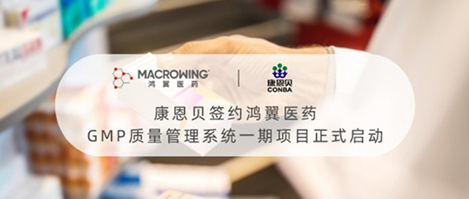 康恩貝簽約鴻翼醫(yī)藥 GMP質(zhì)量管理系統(tǒng)一期項目正式啟動