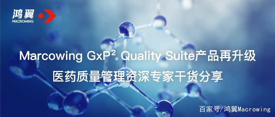 Marcowing GxP Quality Suite再升級(jí) 醫(yī)藥質(zhì)量管理專家干貨分享