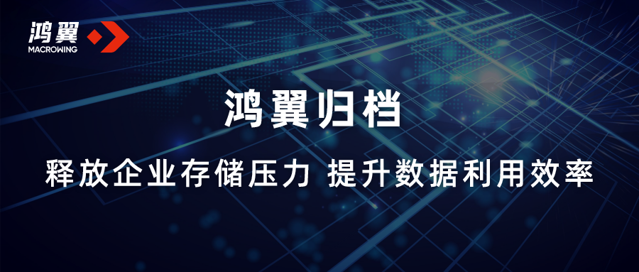 鴻翼歸檔：釋放企業(yè)存儲壓力 提升數(shù)據(jù)利用效率