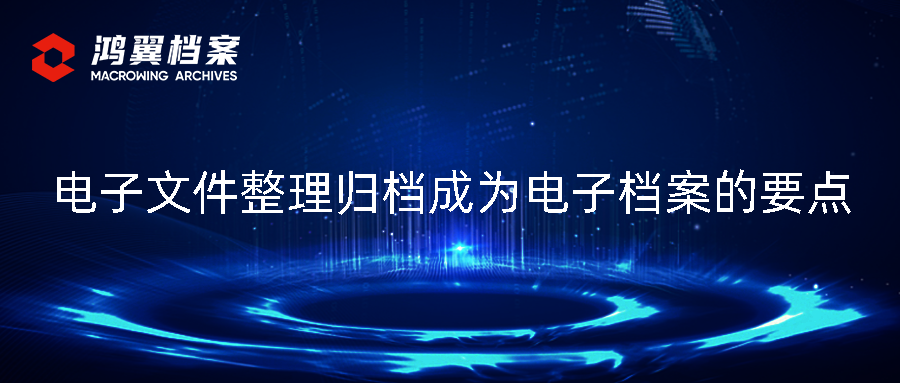 【干貨】電子文件整理歸檔成為電子檔案的要點(diǎn)