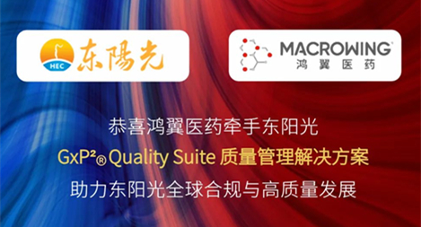 鴻翼醫(yī)藥成功簽約東陽光 GxP2? Quality Suite 質量管理解決方案