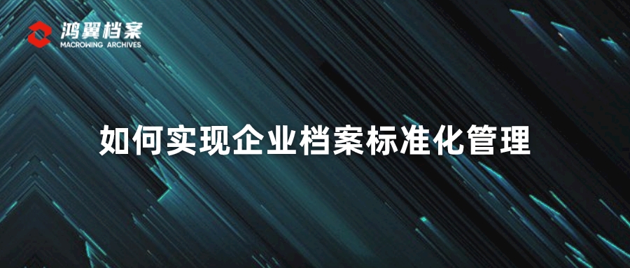 如何實現(xiàn)企業(yè)檔案標(biāo)準(zhǔn)化管理