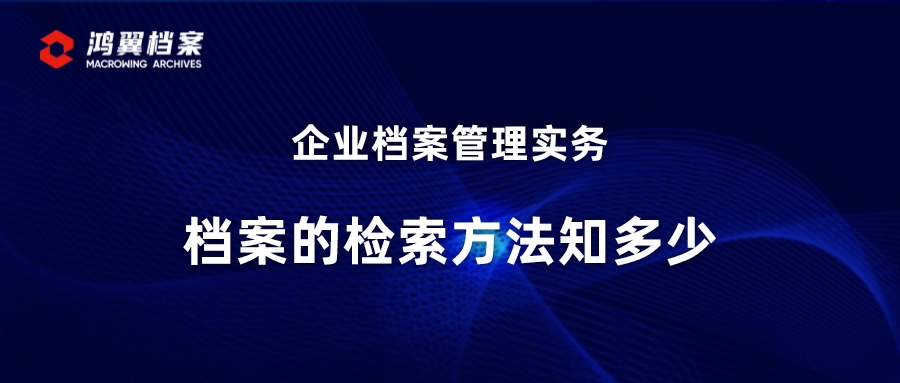 企業(yè)檔案管理實(shí)務(wù)：檔案的檢索方法知多少