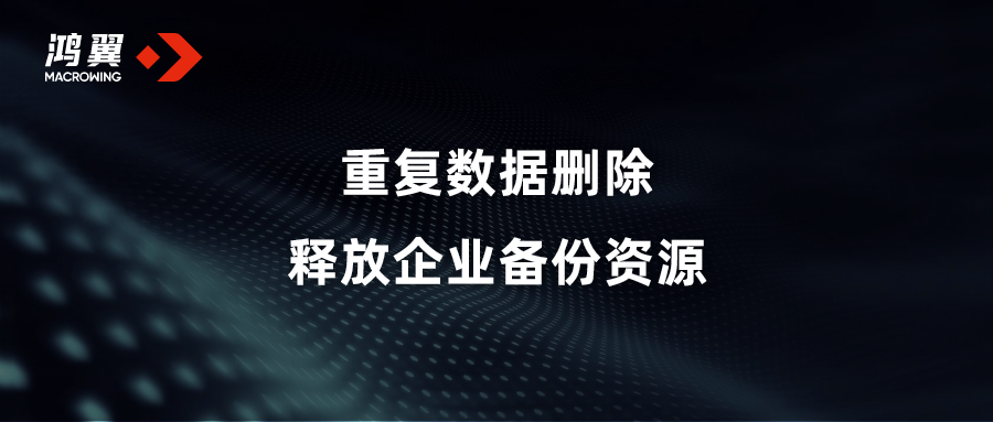 重復(fù)數(shù)據(jù)刪除 釋放企業(yè)備份資源