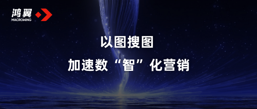 以圖搜圖，加速數(shù)“智”化營(yíng)銷