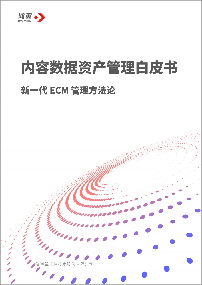 內(nèi)容數(shù)據(jù)資產(chǎn)管理白皮書(shū)