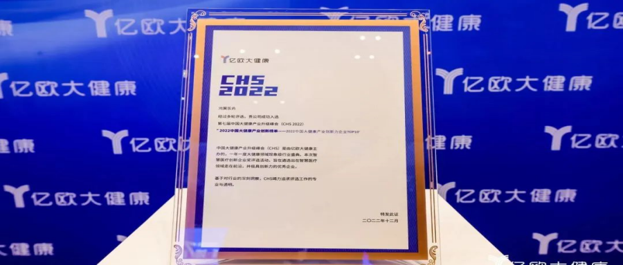鴻翼醫(yī)藥成功入圍“2022中國(guó)大健康產(chǎn)業(yè)創(chuàng)新力企業(yè)TOP 10”