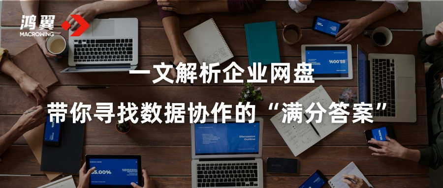 一文解析企業(yè)網(wǎng)盤 帶你尋找數(shù)據(jù)協(xié)作的“滿分答案”