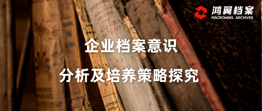 企業(yè)檔案意識(shí)分析及培養(yǎng)策略探究