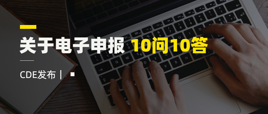 CDE發(fā)布｜關于電子申報 10問10答！