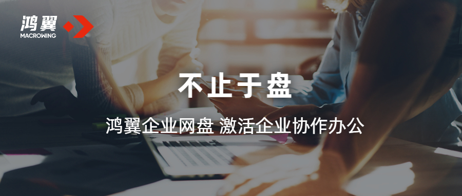 鴻翼企業(yè)網(wǎng)盤 激活企業(yè)協(xié)作辦公