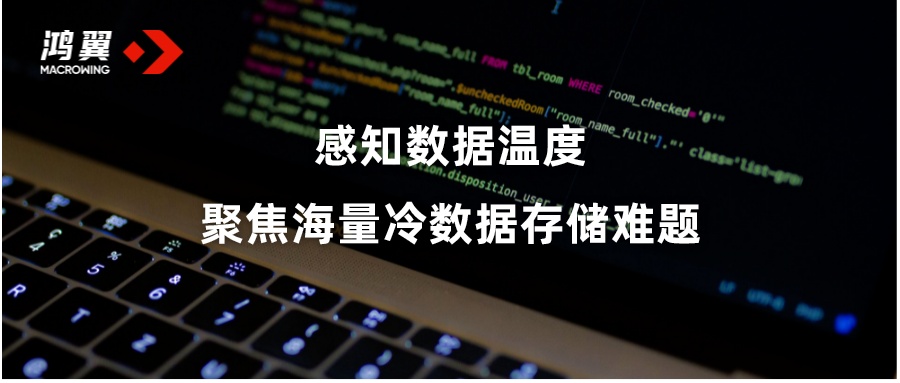 感知數(shù)據(jù)溫度，聚焦海量冷數(shù)據(jù)存儲難題