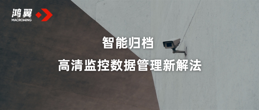 智能歸檔 高清監(jiān)控?cái)?shù)據(jù)管理新解法
