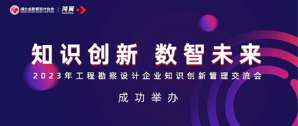 知識創(chuàng)新?數(shù)智未來-鴻翼ECM內(nèi)容管理平臺賦能工程勘察設(shè)計企業(yè)高質(zhì)量發(fā)展