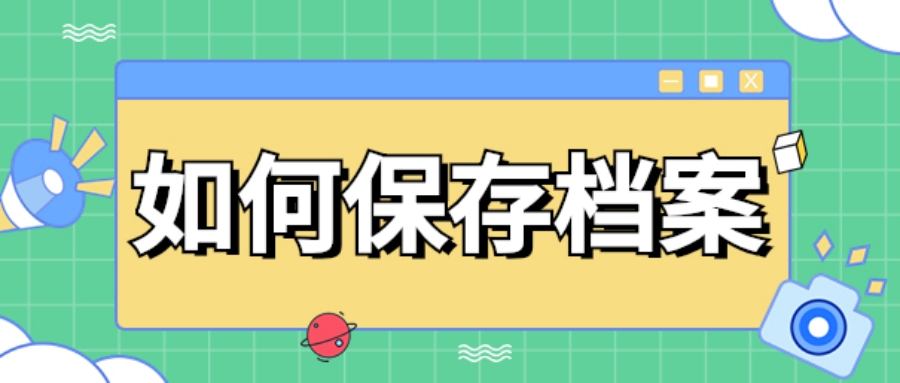 實體檔案保管與電子檔案保存相關概念梳理