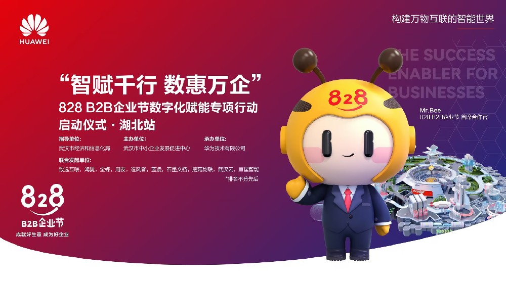 “智賦千行 數(shù)惠萬企”828 B2B 企業(yè)節(jié)湖北站圓滿結(jié)束，鴻翼與華為云一同助推湖北數(shù)字經(jīng)濟(jì)創(chuàng)新發(fā)展