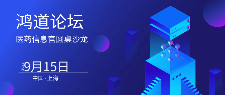 30位CIO齊聚【鴻道論壇】上海站，共話醫(yī)藥數(shù)據(jù)驅(qū)動，智慧升級