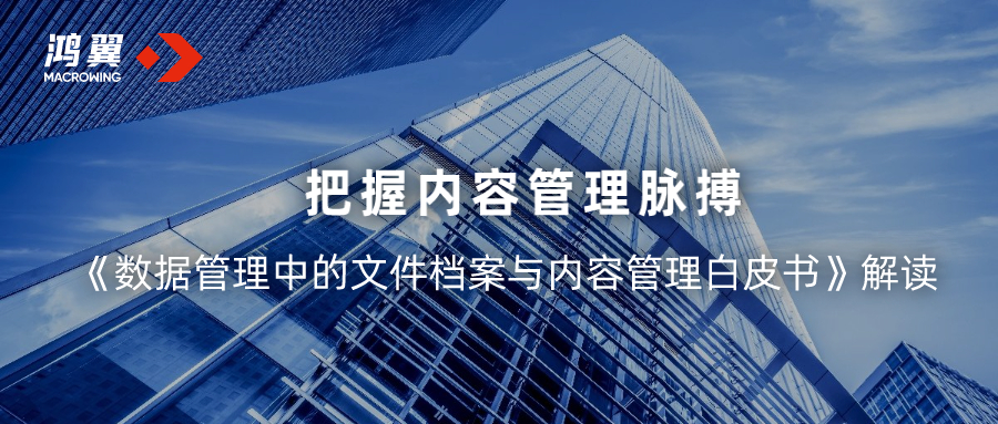 《數(shù)據(jù)管理中的文件檔案與內(nèi)容管理白皮書》解讀：把握內(nèi)容管理脈搏