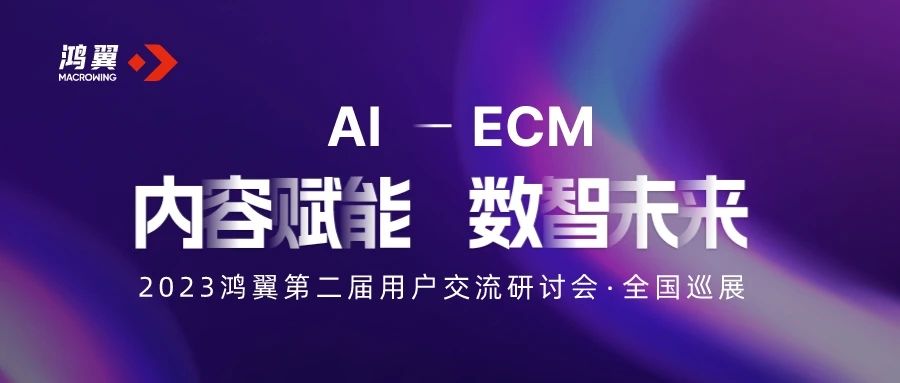 圓滿收官｜內(nèi)容賦能 數(shù)智未來- 2023鴻翼第二屆用戶交流研討會精彩回顧