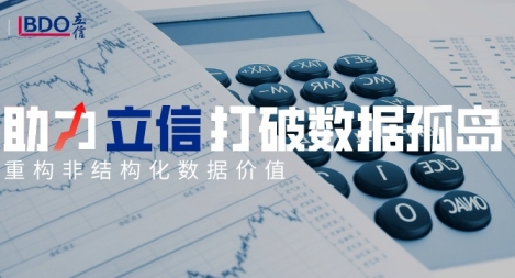 【精】鴻翼助力立信打破數(shù)據(jù)孤島，重構(gòu)非結(jié)構(gòu)化數(shù)據(jù)價(jià)值
