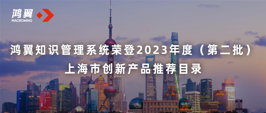 鴻翼知識(shí)管理系統(tǒng)榮登2023年度（第二批）上海市創(chuàng)新產(chǎn)品推薦目錄