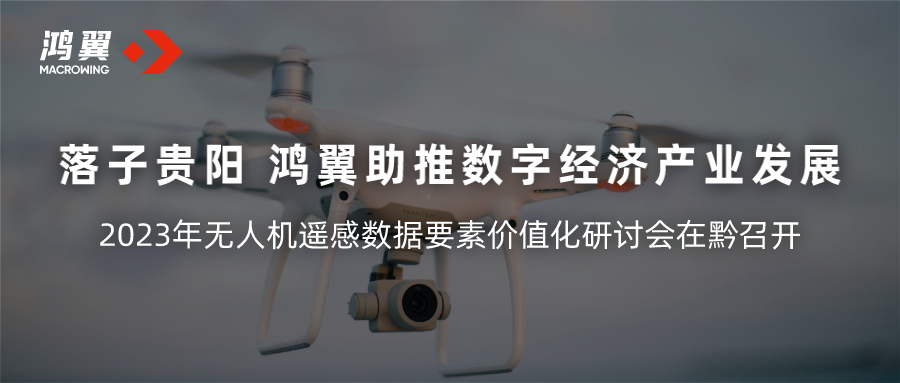 落子貴陽，鴻翼助推數(shù)字經(jīng)濟(jì)產(chǎn)業(yè)高質(zhì)量發(fā)展