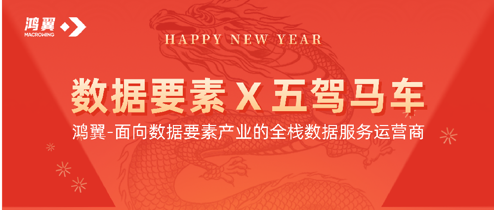 2024鴻翼加速推進(jìn)數(shù)據(jù)要素生產(chǎn)力，“五駕馬車(chē)”再啟新鴻圖