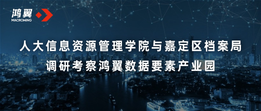 人大信息資源管理學(xué)院與嘉定區(qū)檔案局調(diào)研考察鴻翼數(shù)據(jù)要素產(chǎn)業(yè)園