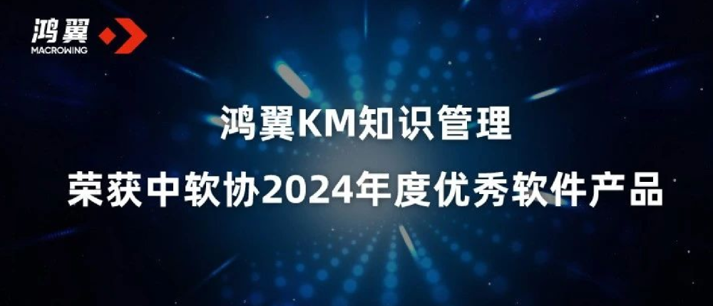鴻翼KM知識管理榮獲中軟協(xié)2024年度優(yōu)秀軟件產(chǎn)品