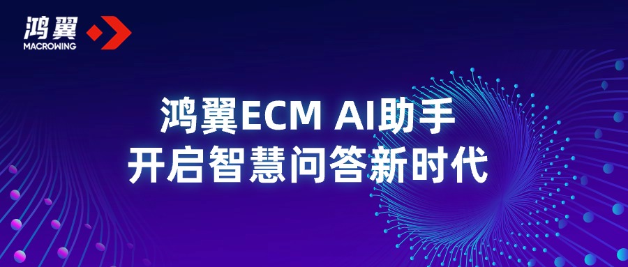 探索企業(yè)知識邊界，鴻翼ECM AI助手開啟智慧問答新時(shí)代
