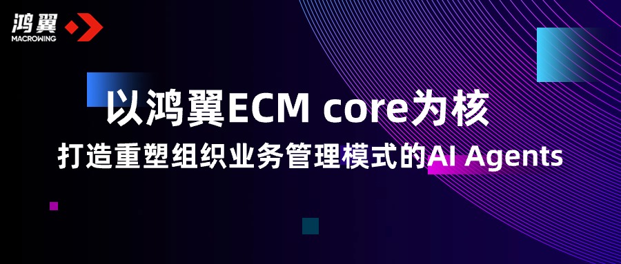 以鴻翼ECM core為核，打造重塑組織業(yè)務(wù)管理模式的AI Agents