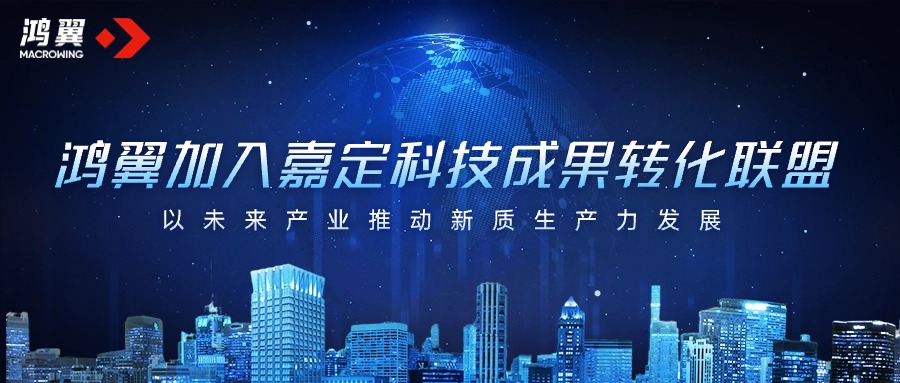 鴻翼加入嘉定科技成果轉(zhuǎn)化聯(lián)盟，以未來產(chǎn)業(yè)推動新質(zhì)生產(chǎn)力發(fā)展