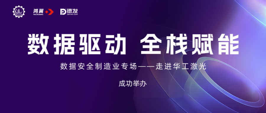 數(shù)據(jù)驅(qū)動 全棧賦能 | 武漢市企業(yè)數(shù)字化轉(zhuǎn)型“數(shù)據(jù)安全”制造業(yè)專場走進(jìn)華工激光成功舉辦