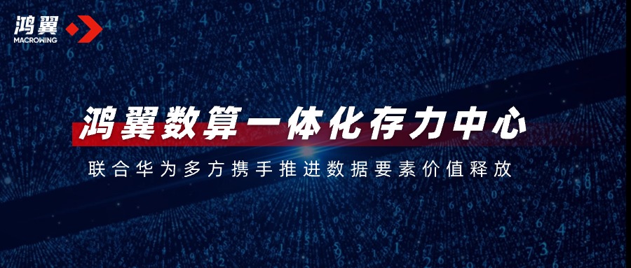 鴻翼數(shù)算一體化存力中心，聯(lián)合華為多方攜手推進(jìn)數(shù)據(jù)要素價值釋放