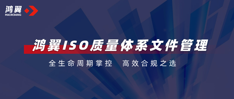 全生命周期掌控，高效合規(guī)之選！鴻翼ISO質(zhì)量體系文件管理助力企業(yè)把好“質(zhì)量關(guān)”！