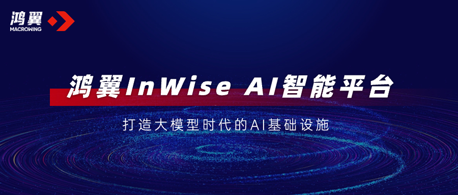 鴻翼夯實(shí)統(tǒng)一AI基礎(chǔ)設(shè)施，加速大模型落地釋放AI“?！绷Γ?></dt>
					<dd>
						<div   id=