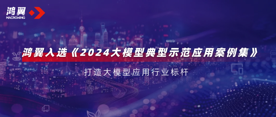 行業(yè)標(biāo)桿！鴻翼入選WAIC 2024《2024大模型典型示范應(yīng)用案例集》