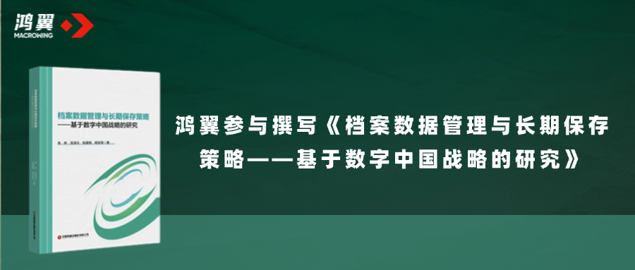 《檔案數(shù)據(jù)管理與長期保存策略——基于數(shù)字中國戰(zhàn)略的研究》正式出版發(fā)行，鴻翼參與撰寫！