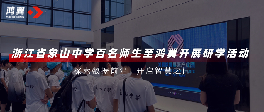 探索數(shù)據(jù)前沿，開啟智慧之門｜浙江省象山中學(xué)百名師生至鴻翼開展研學(xué)活動(dòng)