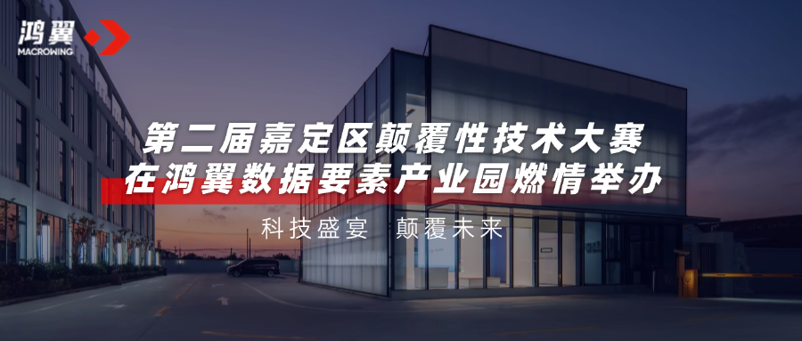 科技盛宴，顛覆未來！第二屆嘉定區(qū)顛覆性技術(shù)大賽在鴻翼數(shù)據(jù)要素產(chǎn)業(yè)園燃情舉辦！
