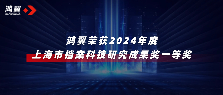 2024年度上海市檔案科技研究成果獎(jiǎng)公布，鴻翼榮獲一等獎(jiǎng)！