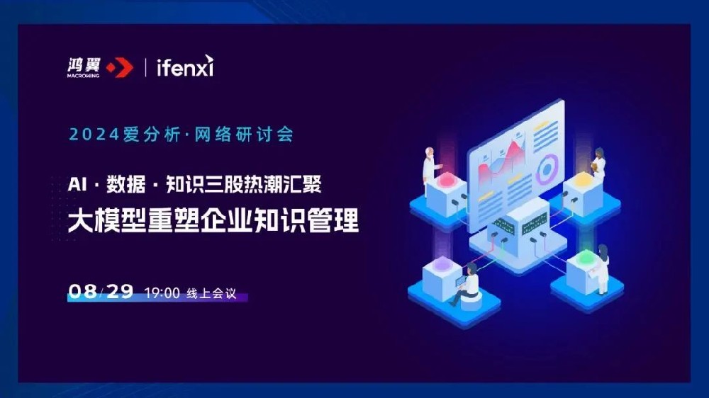 直播預(yù)告｜愛分析 X 鴻翼，邀您共探大模型重塑企業(yè)知識管理之道