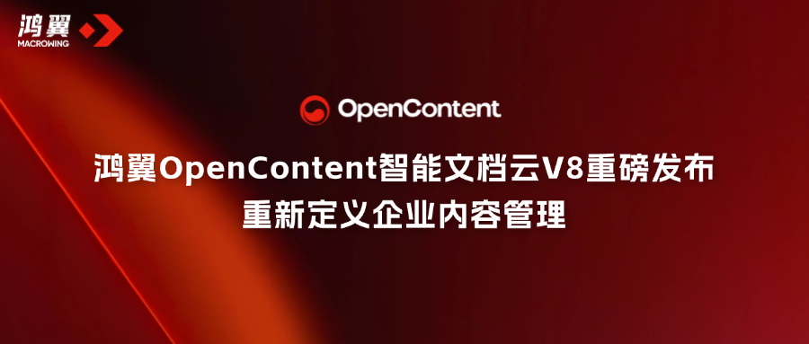 鴻翼OpenContent智能文檔云V8重磅發(fā)布，重新定義企業(yè)內(nèi)容管理！