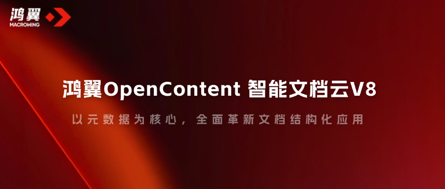 鴻翼OpenContent 智能文檔云V8，以元數(shù)據(jù)為核心，全面革新文檔結(jié)構(gòu)化應(yīng)用！