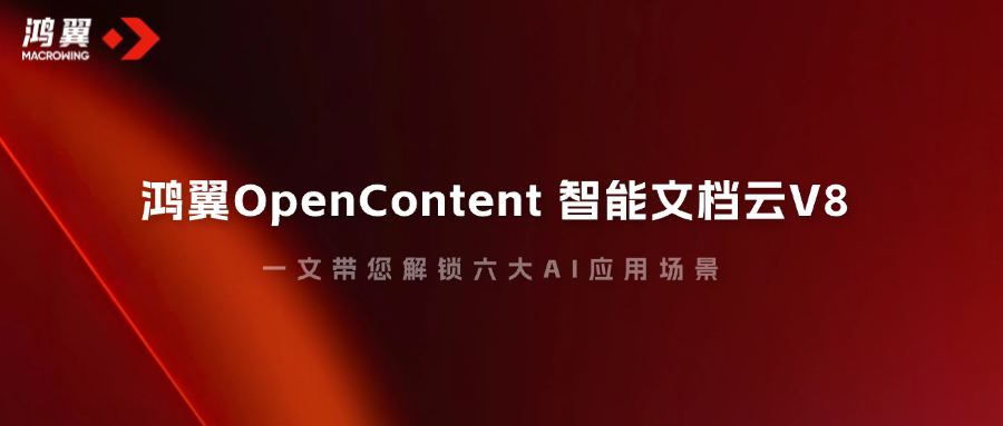 一文帶您解鎖鴻翼OpenContent 智能文檔云V8的六大AI應(yīng)用場景