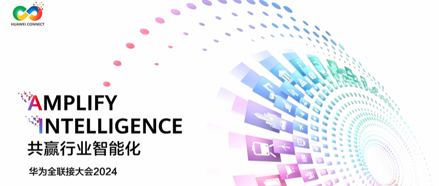 鴻翼亮相華為全聯(lián)接大會(huì)2024，共商數(shù)據(jù)存儲(chǔ)未來，共贏行業(yè)智能化